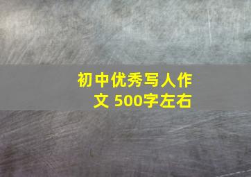 初中优秀写人作文 500字左右